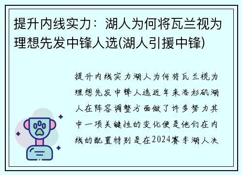 提升内线实力：湖人为何将瓦兰视为理想先发中锋人选(湖人引援中锋)