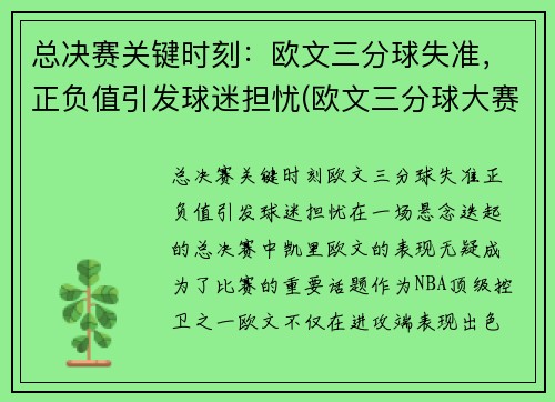 总决赛关键时刻：欧文三分球失准，正负值引发球迷担忧(欧文三分球大赛冠军)