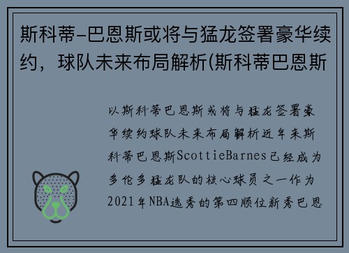 斯科蒂-巴恩斯或将与猛龙签署豪华续约，球队未来布局解析(斯科蒂巴恩斯定妆照)