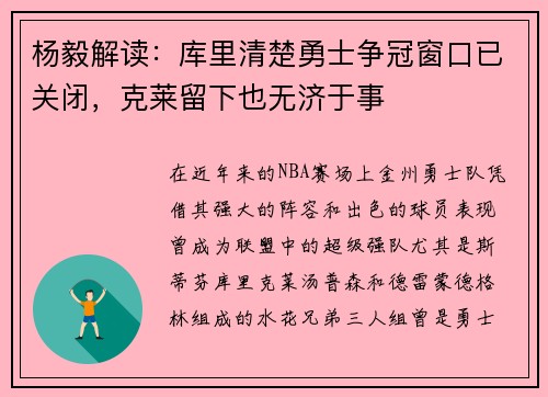 杨毅解读：库里清楚勇士争冠窗口已关闭，克莱留下也无济于事