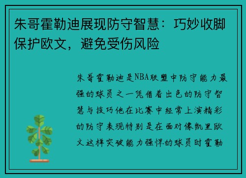 朱哥霍勒迪展现防守智慧：巧妙收脚保护欧文，避免受伤风险