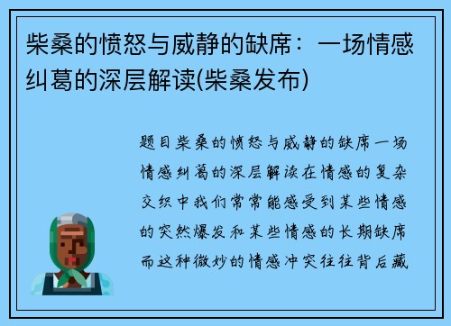 柴桑的愤怒与威静的缺席：一场情感纠葛的深层解读(柴桑发布)