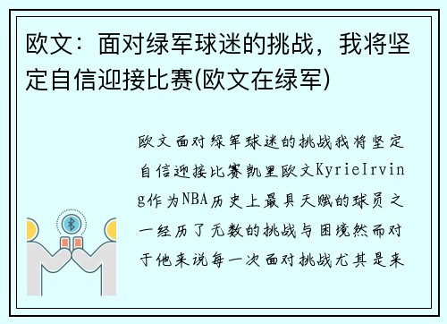 欧文：面对绿军球迷的挑战，我将坚定自信迎接比赛(欧文在绿军)