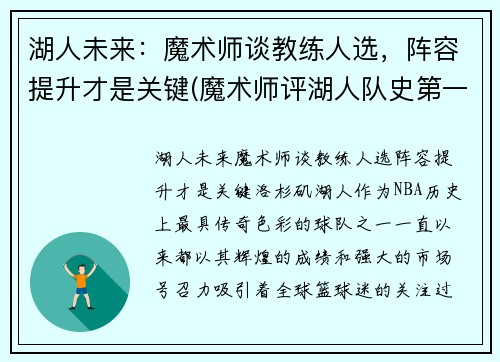 湖人未来：魔术师谈教练人选，阵容提升才是关键(魔术师评湖人队史第一人)