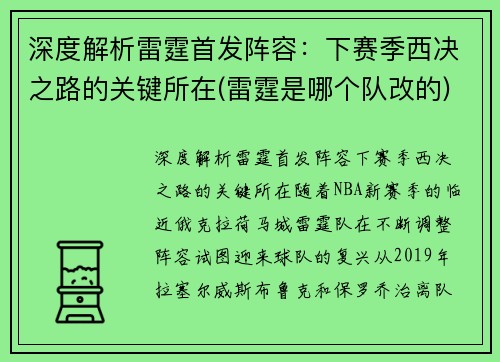 深度解析雷霆首发阵容：下赛季西决之路的关键所在(雷霆是哪个队改的)