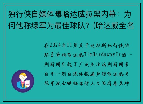 独行侠自媒体曝哈达威拉黑内幕：为何他称绿军为最佳球队？(哈达威全名)