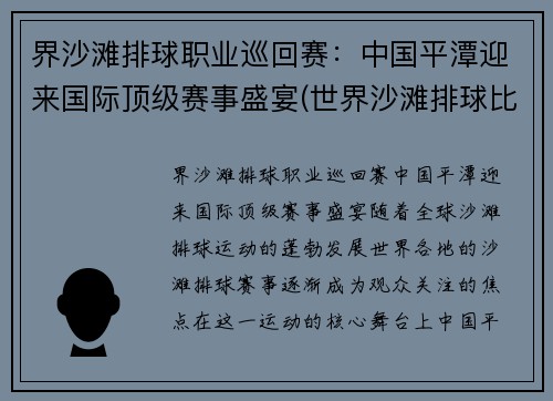 界沙滩排球职业巡回赛：中国平潭迎来国际顶级赛事盛宴(世界沙滩排球比赛)