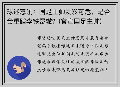 球迷怒吼：国足主帅岌岌可危，是否会重蹈李铁覆辙？(官宣国足主帅)