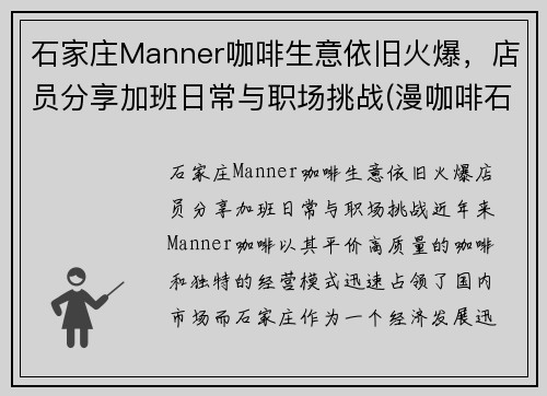 石家庄Manner咖啡生意依旧火爆，店员分享加班日常与职场挑战(漫咖啡石家庄直营店在哪里)