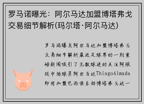 罗马诺曝光：阿尔马达加盟博塔弗戈交易细节解析(玛尔塔·阿尔马达)