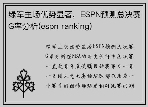 绿军主场优势显著，ESPN预测总决赛G率分析(espn ranking)