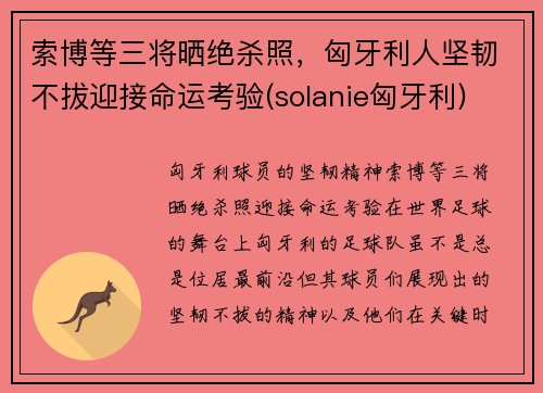 索博等三将晒绝杀照，匈牙利人坚韧不拔迎接命运考验(solanie匈牙利)