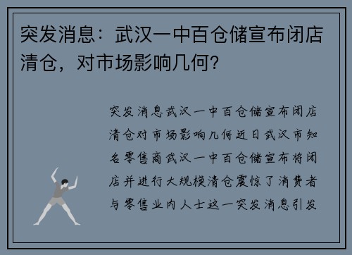 突发消息：武汉一中百仓储宣布闭店清仓，对市场影响几何？