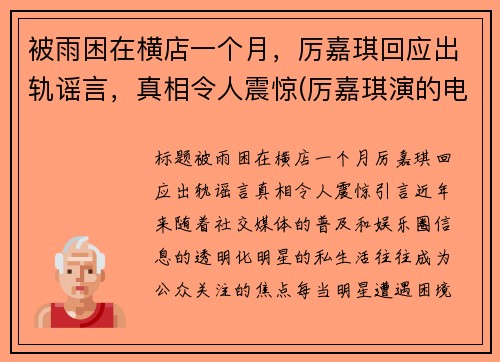 被雨困在横店一个月，厉嘉琪回应出轨谣言，真相令人震惊(厉嘉琪演的电影)