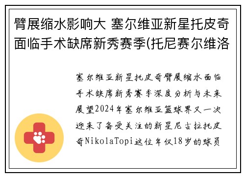 臂展缩水影响大 塞尔维亚新星托皮奇面临手术缺席新秀赛季(托尼赛尔维洛)