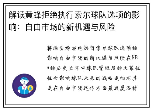 解读黄蜂拒绝执行索尔球队选项的影响：自由市场的新机遇与风险