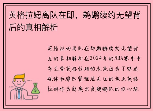 英格拉姆离队在即，鹈鹕续约无望背后的真相解析