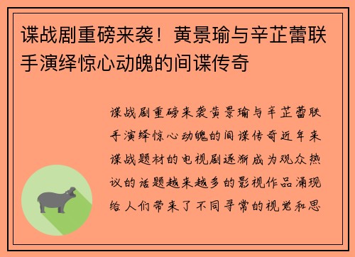 谍战剧重磅来袭！黄景瑜与辛芷蕾联手演绎惊心动魄的间谍传奇