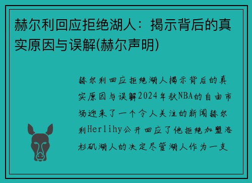 赫尔利回应拒绝湖人：揭示背后的真实原因与误解(赫尔声明)