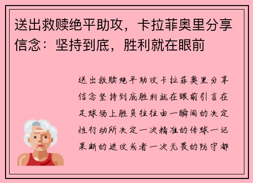 送出救赎绝平助攻，卡拉菲奥里分享信念：坚持到底，胜利就在眼前