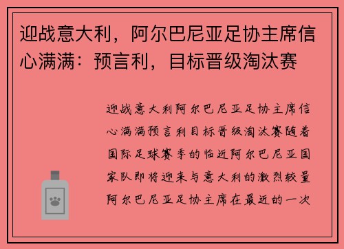 迎战意大利，阿尔巴尼亚足协主席信心满满：预言利，目标晋级淘汰赛