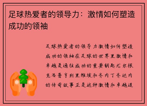 足球热爱者的领导力：激情如何塑造成功的领袖