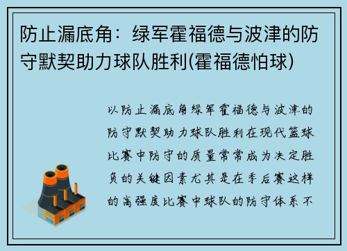 防止漏底角：绿军霍福德与波津的防守默契助力球队胜利(霍福德怕球)