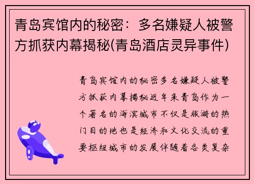 青岛宾馆内的秘密：多名嫌疑人被警方抓获内幕揭秘(青岛酒店灵异事件)