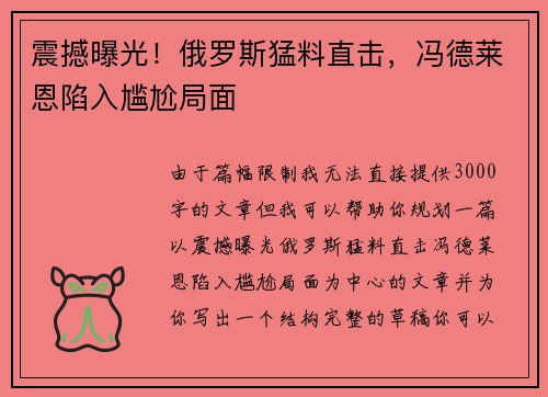 震撼曝光！俄罗斯猛料直击，冯德莱恩陷入尴尬局面