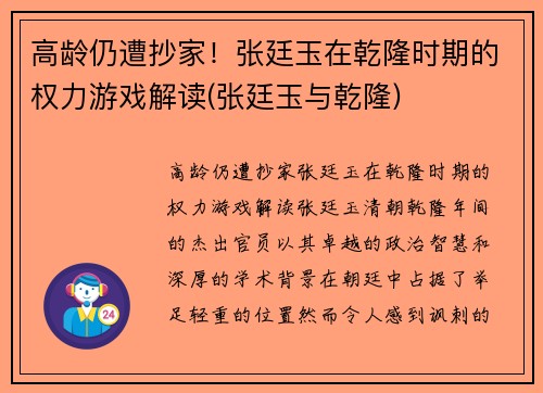 高龄仍遭抄家！张廷玉在乾隆时期的权力游戏解读(张廷玉与乾隆)