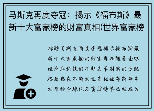 马斯克再度夺冠：揭示《福布斯》最新十大富豪榜的财富真相(世界富豪榜马斯克)