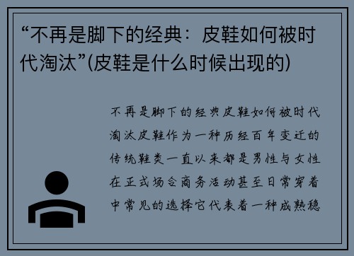 “不再是脚下的经典：皮鞋如何被时代淘汰”(皮鞋是什么时候出现的)