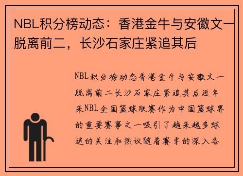 NBL积分榜动态：香港金牛与安徽文一脱离前二，长沙石家庄紧追其后