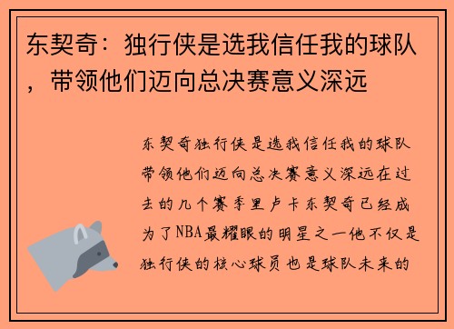 东契奇：独行侠是选我信任我的球队，带领他们迈向总决赛意义深远