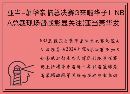 亚当-萧华亲临总决赛G来啦华子！NBA总裁现场督战彰显关注(亚当萧华发表声明)