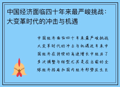 中国经济面临四十年来最严峻挑战：大变革时代的冲击与机遇