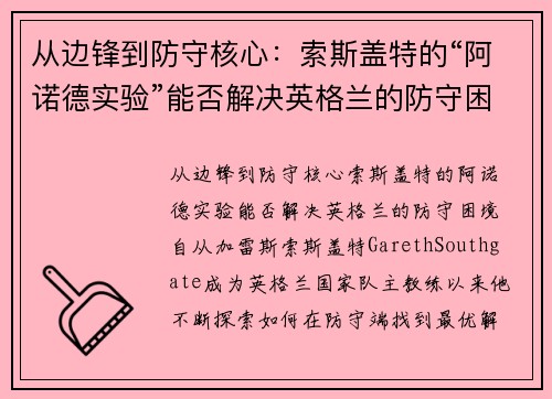 从边锋到防守核心：索斯盖特的“阿诺德实验”能否解决英格兰的防守困境？