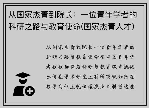 从国家杰青到院长：一位青年学者的科研之路与教育使命(国家杰青人才)