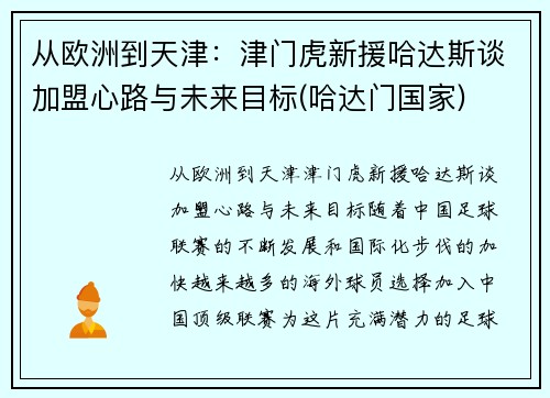 从欧洲到天津：津门虎新援哈达斯谈加盟心路与未来目标(哈达门国家)