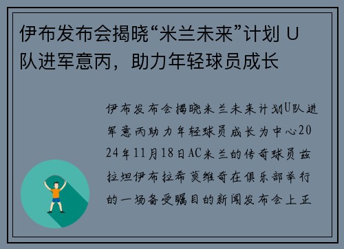 伊布发布会揭晓“米兰未来”计划 U队进军意丙，助力年轻球员成长